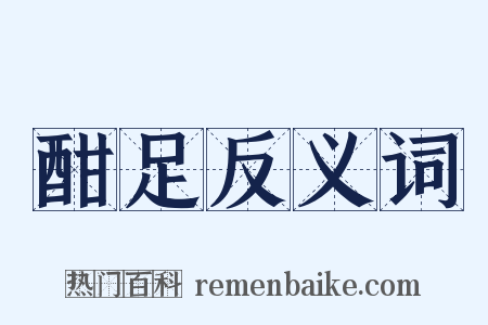 酣足反义词是什么意思的图片